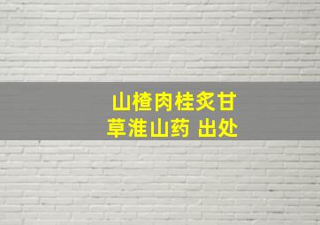 山楂肉桂炙甘草淮山药 出处